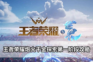 王者荣耀炮火千金探索第一阶段攻略