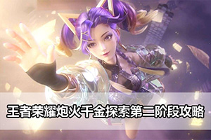王者荣耀炮火千金探索第二阶段攻略