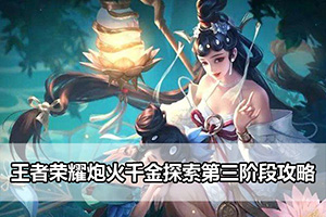 王者荣耀炮火千金探索第三阶段攻略