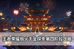 王者荣耀炮火千金探索第四阶段攻略