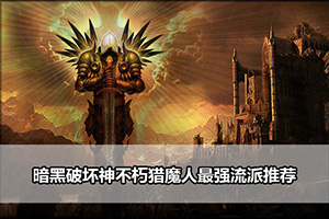 暗黑破坏神不朽猎魔人最强流派推荐