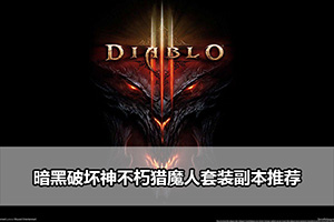 暗黑破坏神不朽猎魔人套装副本推荐