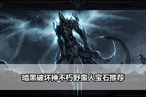暗黑破坏神不朽野蛮人宝石推荐