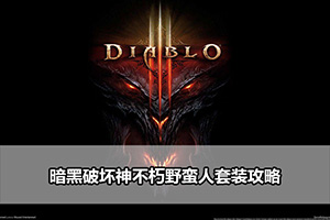 暗黑破坏神不朽野蛮人套装攻略