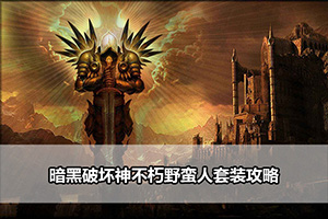 暗黑破坏神不朽野蛮人巅峰加点指南