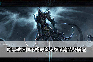 暗黑破坏神不朽野蛮人旋风流装备搭配