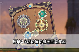 原神2.8活动恒动械画活动奖励
