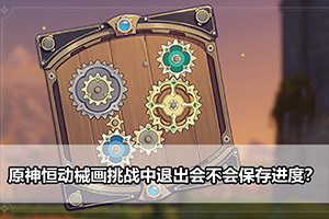 原神恒动械画挑战中退出会不会保存进度？