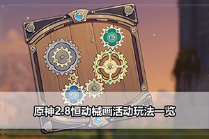 原神2.8恒动械画活动复原械画部件方法