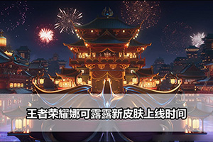 王者荣耀娜可露露新皮肤上线时间