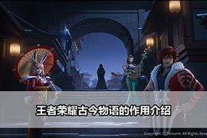 王者荣耀古今物语的作用介绍