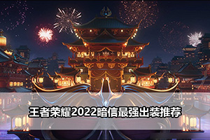 王者荣耀2022暗信最强出装推荐