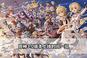 原神3.0版本上线时间一览