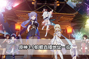 原神3.0前瞻直播地址一览