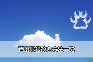 百度账号改名方法一览