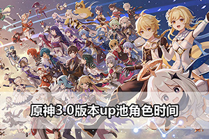 原神3.0版本up池角色时间