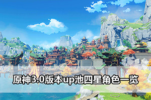 原神3.0版本up池四星角色一览