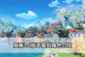 原神3.0版本复刻角色介绍