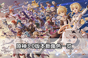 原神3.0版本新角色一览