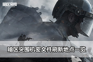 暗区突围机密文件刷新地点一览