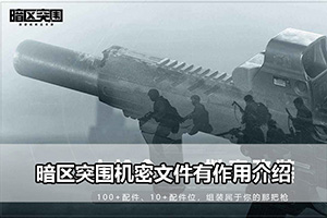 暗区突围机密文件有作用介绍