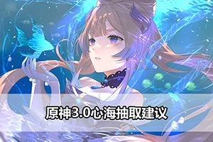 原神心海等级突破材料一览