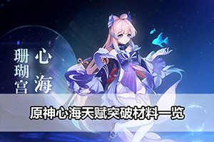 原神心海天赋突破材料一览
