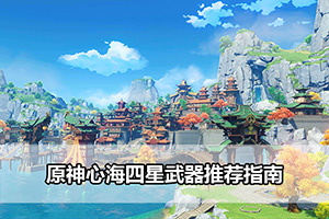 原神心海四星武器推荐指南