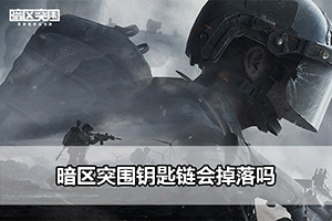 暗区突围钥匙链会掉落吗