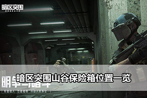 暗区突围山谷保险箱位置一览
