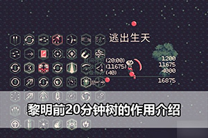 黎明前20分钟树的作用介绍