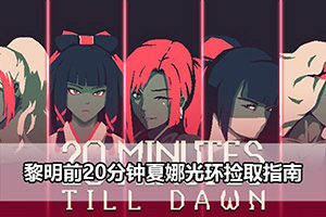 黎明前20分钟夏娜光环捡取指南