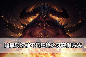 暗黑破坏神不朽狂热之牙获得方法