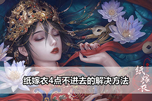 纸嫁衣4点不进去的解决方法