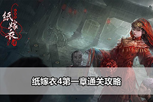 纸嫁衣4第一章通关攻略