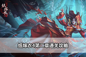 纸嫁衣4第二章通关攻略