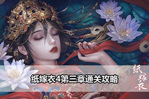 纸嫁衣4第三章通关攻略
