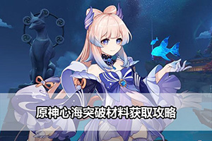 原神心海突破材料获取攻略