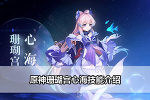 原神珊瑚宫心海技能介绍