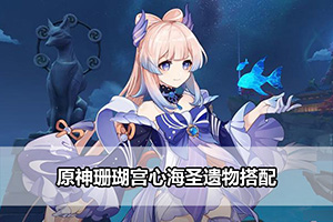 原神珊瑚宫心海圣遗物搭配
