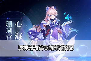 原神珊瑚宫心海阵容搭配