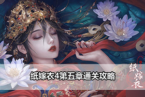 纸嫁衣4第五章通关攻略