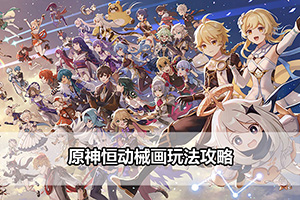 原神恒动械画玩法攻略