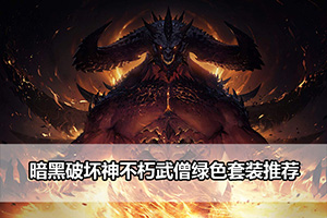 暗黑破坏神不朽武僧绿色套装推荐