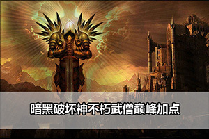 暗黑破坏神不朽武僧巅峰加点