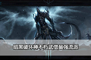 暗黑破坏神不朽武僧最强流派