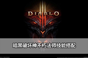 暗黑破坏神不朽法师技能搭配