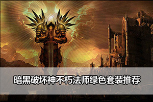 暗黑破坏神不朽法师绿色套装推荐