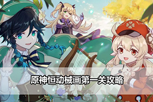 原神恒动械画第一关攻略