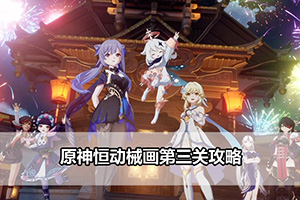 原神恒动械画第三关攻略